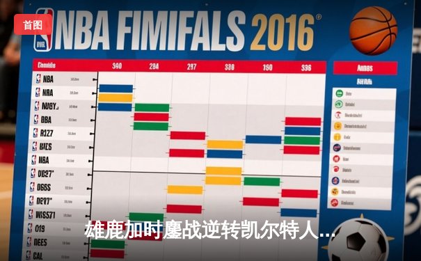 雄鹿加时鏖战逆转凯尔特人 字母哥44+14统治攻防