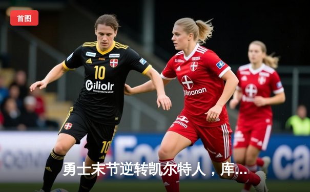 勇士末节逆转凯尔特人，库里30分荣膺FMVP，勇士夺得队史第七冠