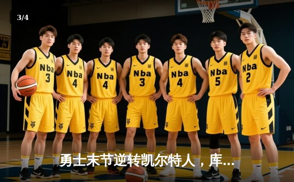 勇士末节逆转凯尔特人，库里30分荣膺FMVP，勇士夺得队史第七冠 - 3