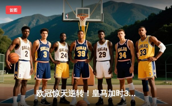 欧冠惊天逆转！皇马加时3-1逆转曼城 本泽马点射制胜