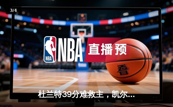 杜兰特39分难救主，凯尔特人险胜太阳喜迎六连胜 - 3