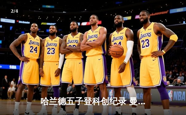 哈兰德五子登科创纪录 曼城6-2血洗RB莱比锡锁定欧冠八强 - 2