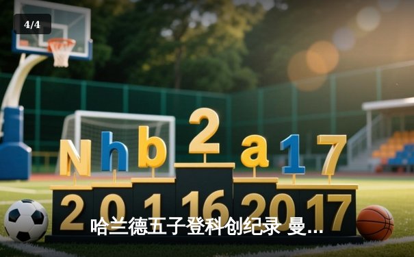 哈兰德五子登科创纪录 曼城6-2血洗RB莱比锡锁定欧冠八强 - 4