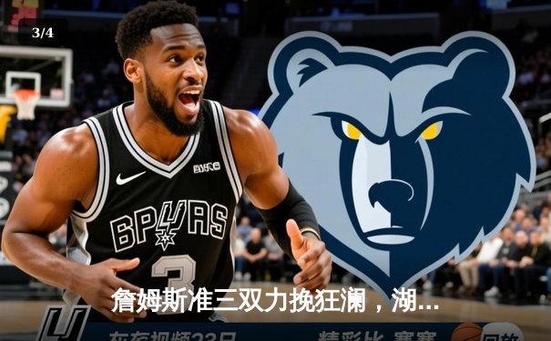 詹姆斯准三双力挽狂澜，湖人加时险胜勇士迎季后赛开门红 - 3