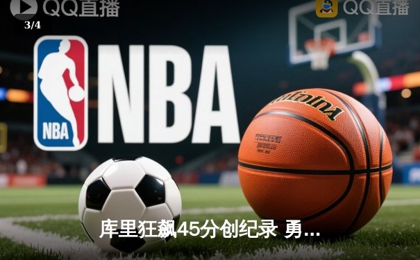库里狂飙45分创纪录 勇士加时逆转凯尔特人夺赛季关键胜利 - 3