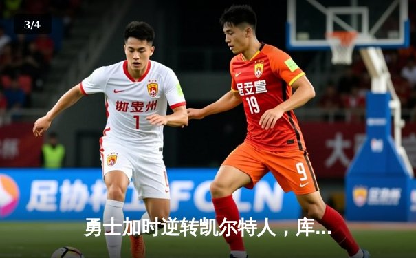 勇士加时逆转凯尔特人，库里40分锁定胜局 - 3