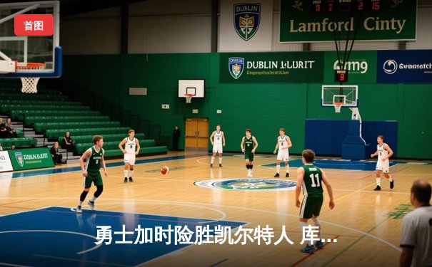 勇士加时险胜凯尔特人 库里狂砍43分率队捍卫主场