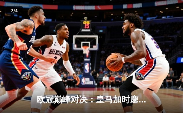 欧冠巅峰对决：皇马加时鏖战3-2逆转拜仁，贝林厄姆绝杀定乾坤 - 2